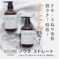 NOUNE ストレートシャンプー 400ml