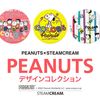STEAM CREAM（スチームクリーム） カラーズ・オブ・ピーナッツ 75g