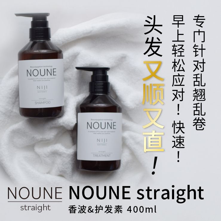 【超值组合】NIJI NOUNE 直顺洗发精 400ml & 润发乳 400ml
