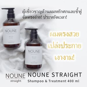 [Value Set] NOUNE Straight Shampoo 400ml & Treatment 400ml