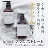 【お得なセット】NOUNE ストレート シャンプー 400ml & トリートメント 400ml