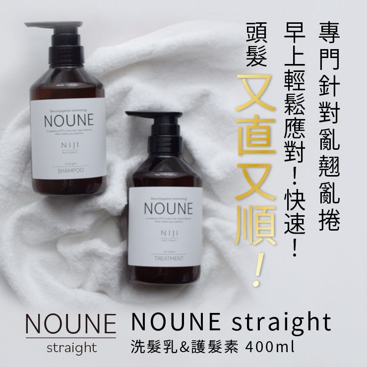 【超值組合】NIJI NOUNE 直順洗髮精 400ml & 潤髮乳 400ml