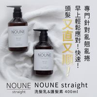 【超值組合】NIJI NOUNE 直順洗髮精 400ml & 潤髮乳 400ml