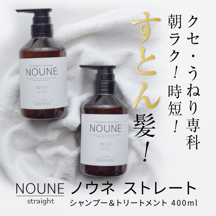 【お得なセット】NOUNE ストレート シャンプー 400ml & トリートメント 400ml