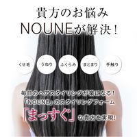 NOUNE ストレートスタイリングフォーム 150ml