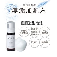 NOUNE 直順定型泡沫 150ml