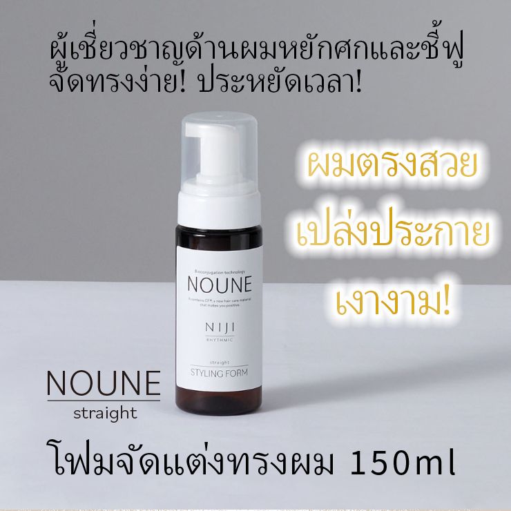 NOUNE โฟมจัดแต่งทรงผมตรง 150มล.