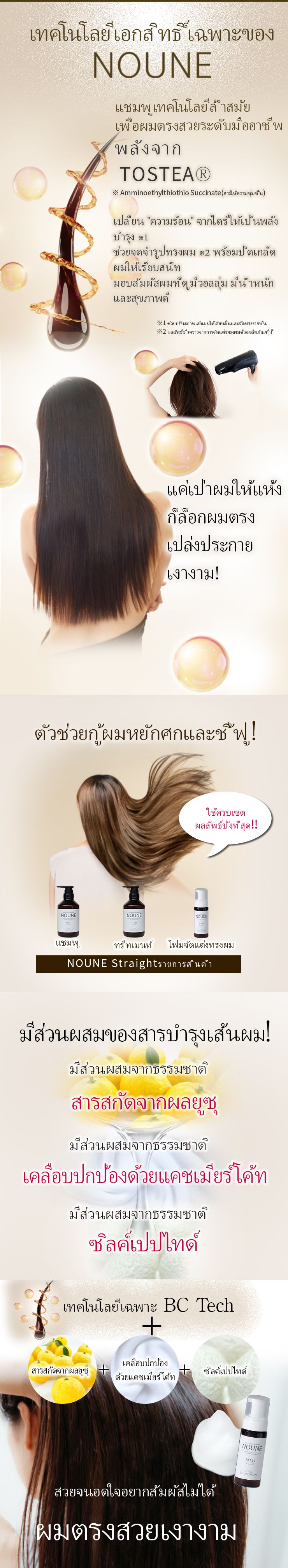 NOUNE โฟมจัดแต่งทรงผมตรง 150มล.