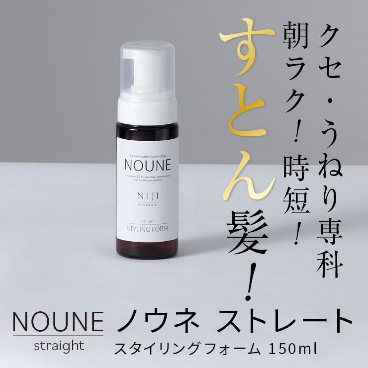 NOUNE ストレートスタイリングフォーム 150ml