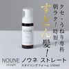 NOUNE ストレートスタイリングフォーム 150ml