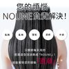 NOUNE 直順定型泡沫 150ml
