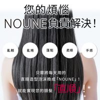 NOUNE 直順定型泡沫 150ml