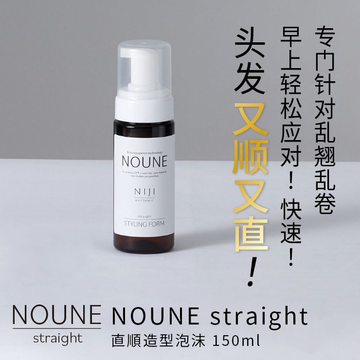 NOUNE 直顺定型泡沫 150ml