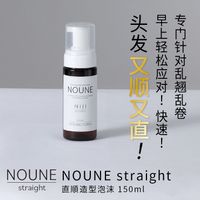 NOUNE 直发造型泡沫 150ml