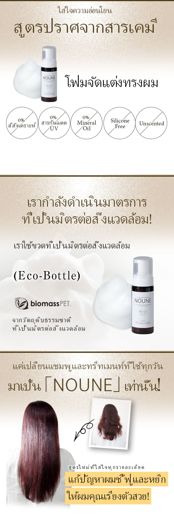 NOUNE โฟมจัดแต่งทรงผมตรง 150มล.