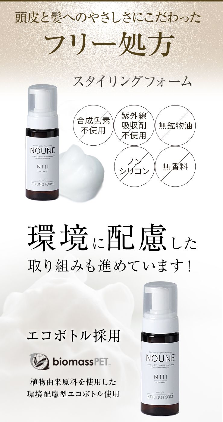 NOUNE ストレートスタイリングフォーム 150ml