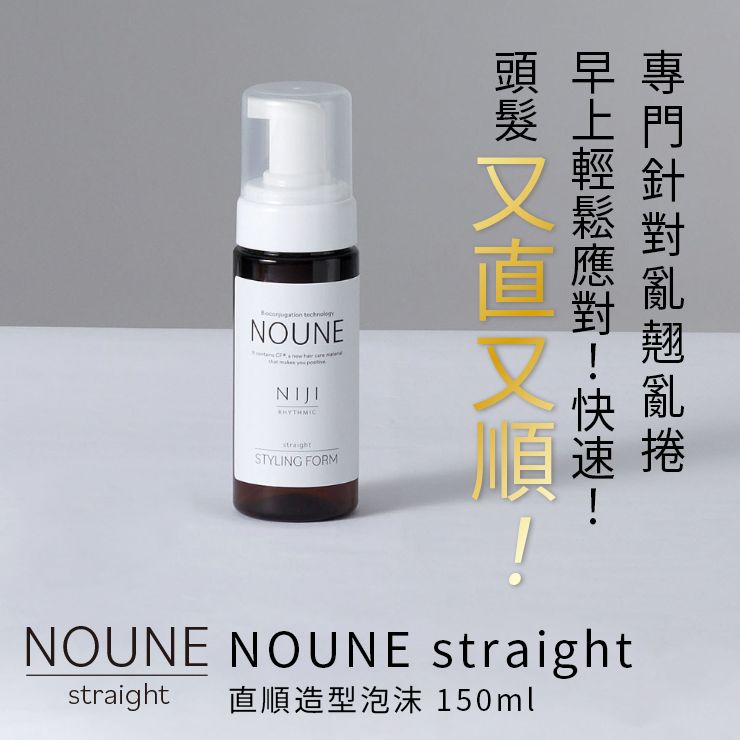 【3入組】NOUNE 直順定型泡沫 150ml