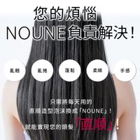 【3入組】NOUNE 直順定型泡沫 150ml