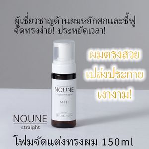 [ชุด 3 ชิ้น] NOUNE Straight Styling Foam 150 มล.
