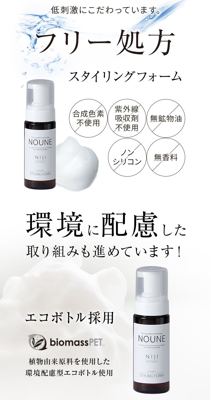 【3個セット】NOUNE ストレートスタイリングフォーム 150ml