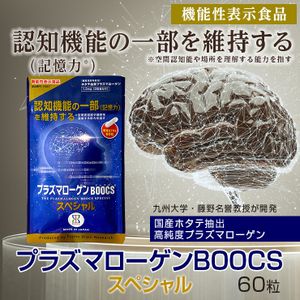 プラズマローゲンBOOCS(ブックス)スペシャル 60粒