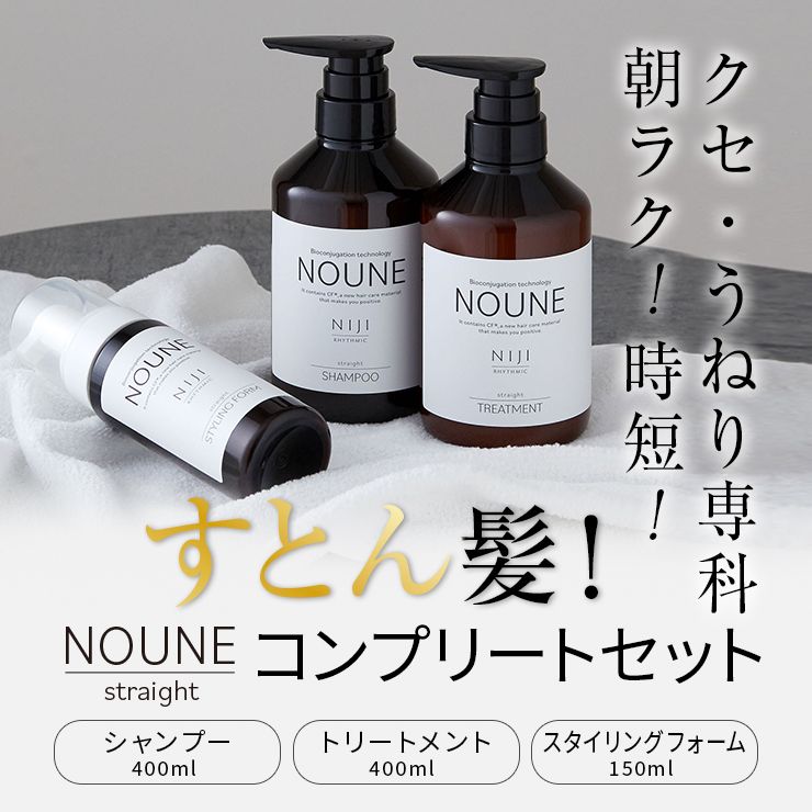 【コンプリートセット】NOUNE ストレート シャンプー 400ml & トリートメント 400ml & スタイリングフォーム150ml