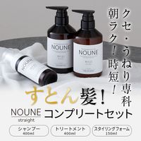 【コンプリートセット】NOUNE ストレート シャンプー 400ml & トリートメント 400ml & スタイリングフォーム150ml