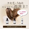 【コンプリートセット】NOUNE ストレート シャンプー 400ml & トリートメント 400ml & スタイリングフォーム150ml