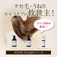 【コンプリートセット】NOUNE ストレート シャンプー 400ml & トリートメント 400ml & スタイリングフォーム150ml
