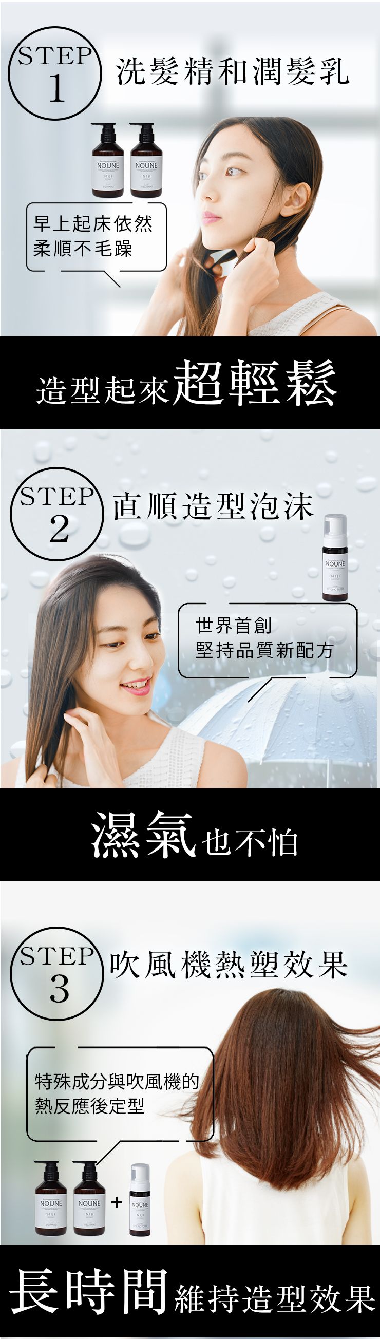 【完整套裝】NIJI NOUNE 直順洗髮精 400ml & 護髮素 400ml & 定型泡沫 150ml