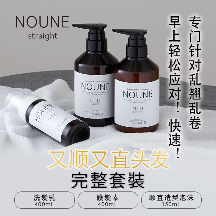 [全套] NOUNE 直发洗发水 400ml + 护发素 400ml + 造型泡沫 150ml