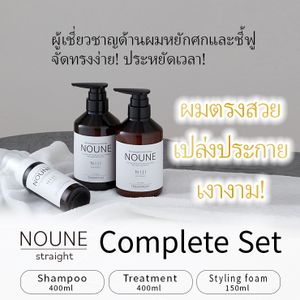[ชุดครบชุด] NOUNE Straight Shampoo 400ml & Treatment 400ml & Styling Foam 150ml
