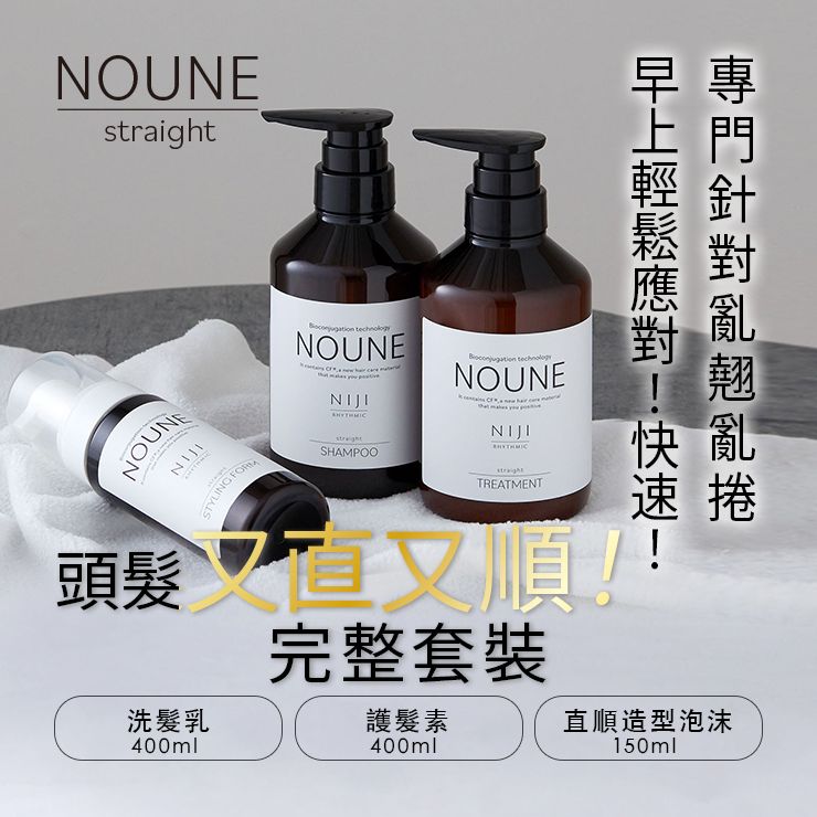 【完整套裝】NIJI NOUNE 直順洗髮精 400ml & 護髮素 400ml & 定型泡沫 150ml