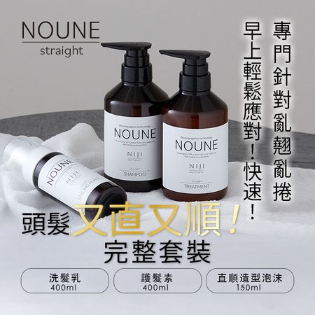 【完整套裝】NIJI NOUNE 直順洗髮精 400ml & 護髮素 400ml & 定型泡沫 150ml