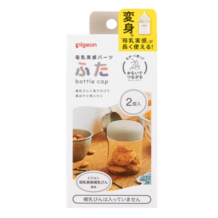 貝親 Pigeon 貝親 母乳實感奶瓶配件蓋子 2入
