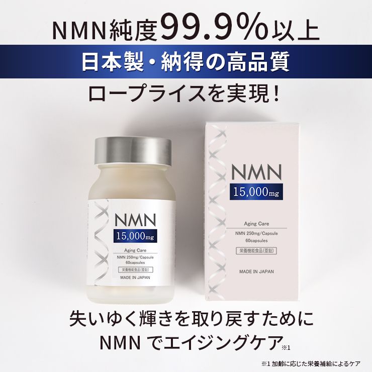 【数量限定価格】NMN15000mg 60粒