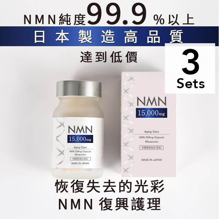 3套] NMN15000mg 60片｜ 多和夢