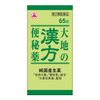 [第2类医药品] Alinamin制药 大地汉方便秘药 65片