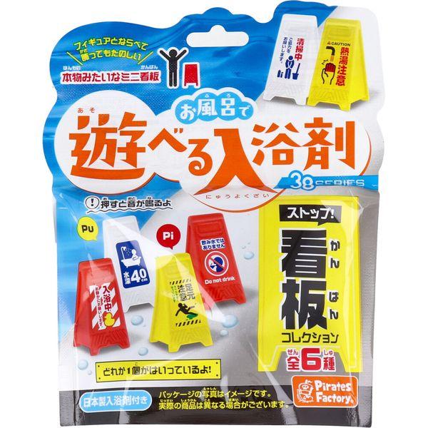 Pirates Factory 可以在浴缸中玩的入浴劑 38SERIES 停！看板收藏