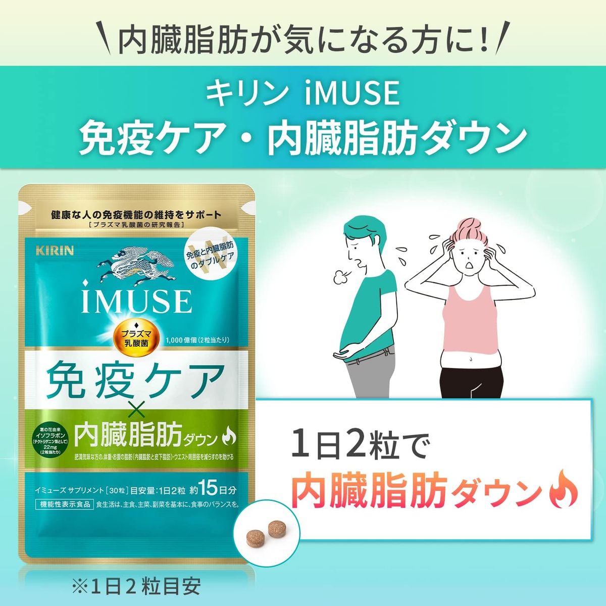 KIRIN iMUSE 免疫護理・減少內臟脂肪 1袋 15日份