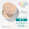 Clearlast 藥用祛皺粉餅 N 赭石色 12g BCL 公司
