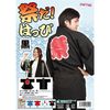 はっぴ/祭り衣装 ブラック ユニセックス着丈83cm ポリエステル 『祭りだ！はっぴ』 〔イベント コスプレ〕