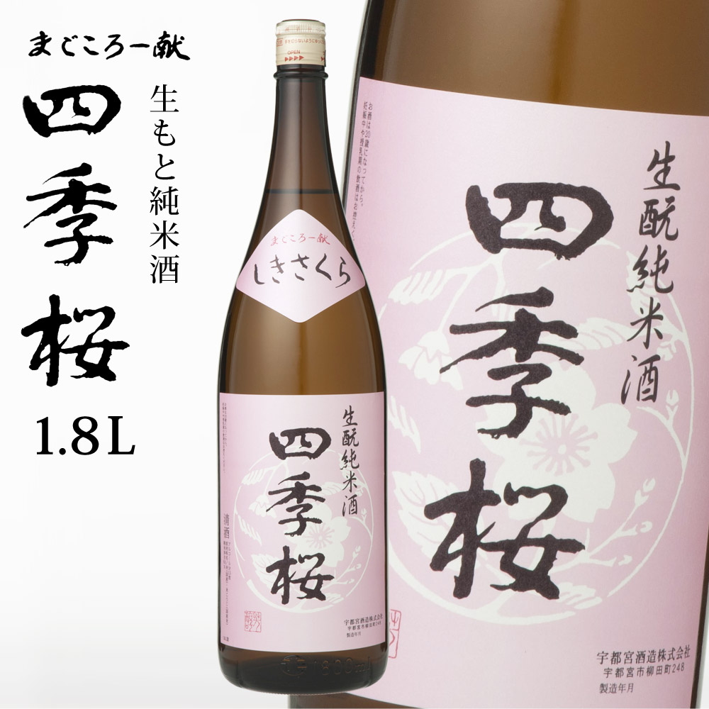 UTSUNOMIYA SHUZŌ Shiki Sakurako Junmai 1800ml特殊Junmai清酒清酒Junmai清酒