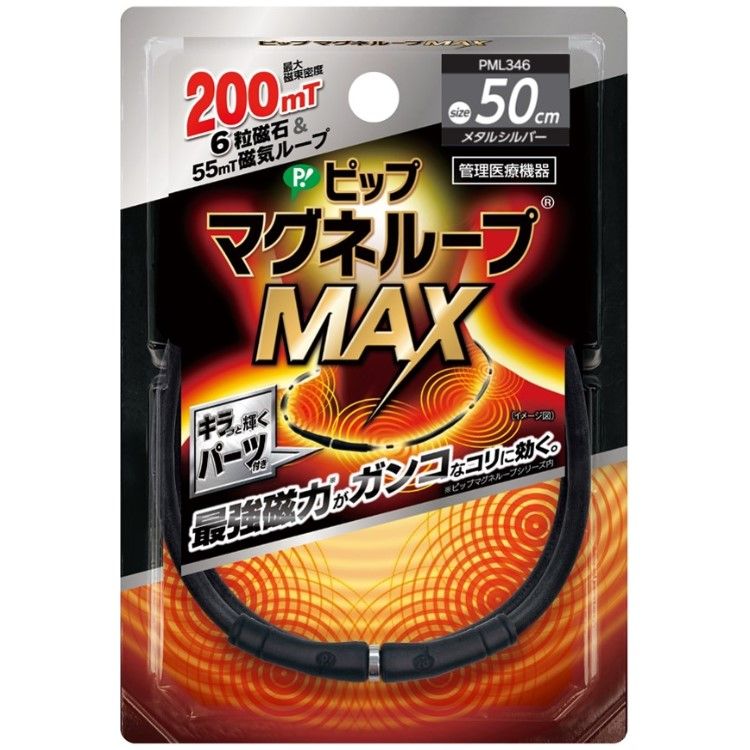 ピップマグネループMAXメタルシルバー 50cm