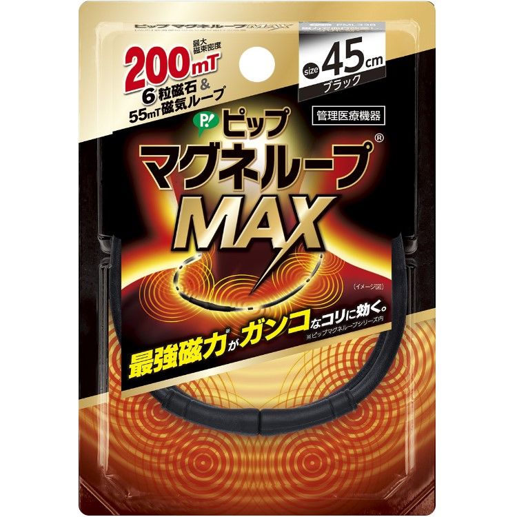 ピップマグネループMAXブラック 45cm