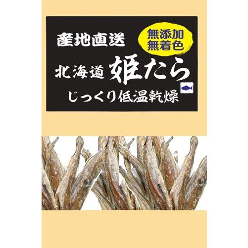 森光商店 産地直送 北海道 姫たら じっくり低温乾燥 50g