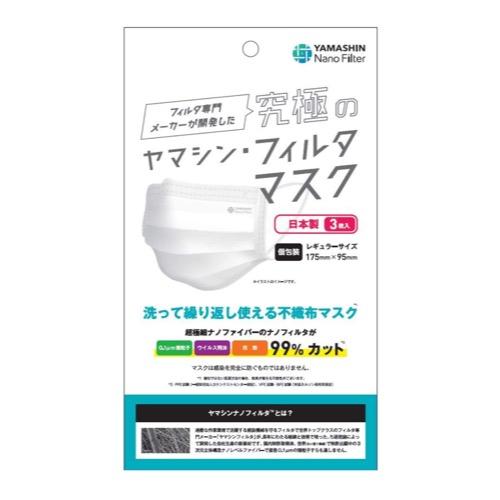 YAMASHIN-FILTER 究極Yamashin濾材口罩 可水洗重複使用不織布口罩 標準尺寸 獨立包裝 3枚入