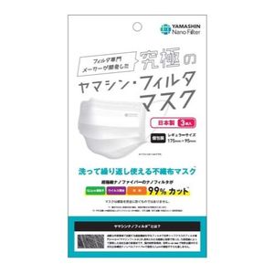 究極Yamashin濾材口罩 可水洗重複使用不織布口罩 標準尺寸 獨立包裝 3枚入