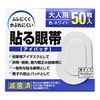 大洋製薬 貼る眼帯 50枚 (大人用)