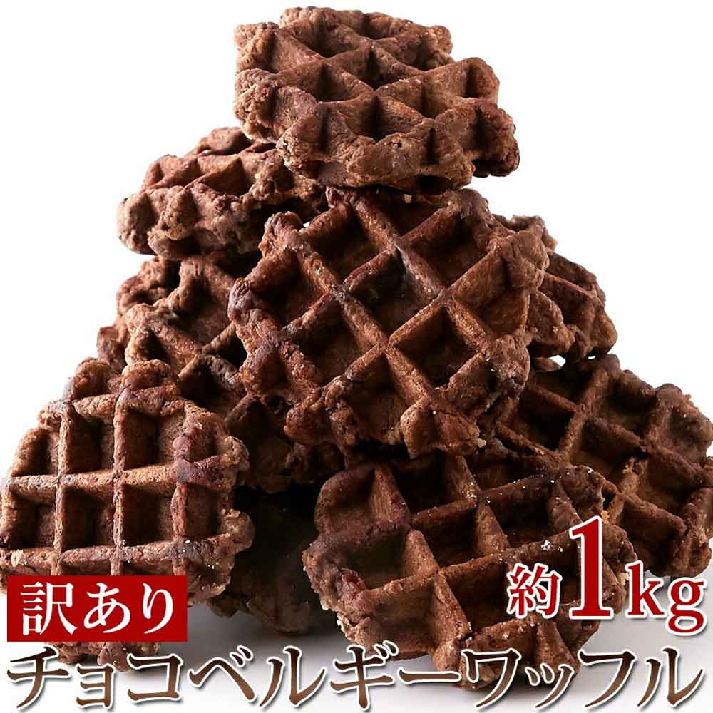 天然生活 很容易食用，因為它是單獨的包裝！呢巧克力片☆[翻譯]巧克力貝吉華夫餅1公斤